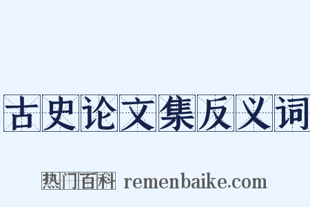 古史论文集反义词是什么意思的图片